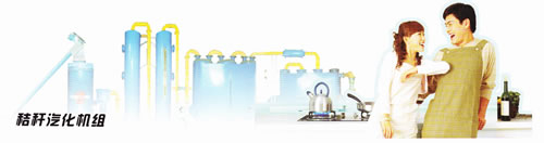 新型生物质气化集中供气技术